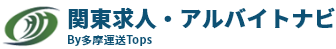 関東求人・アルバイトナビ