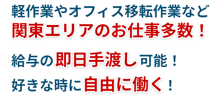 軽作業やオフィス移転作業など関東エリアのお仕事多数！給与の即日手渡し可能！好きな時に自由に働く！