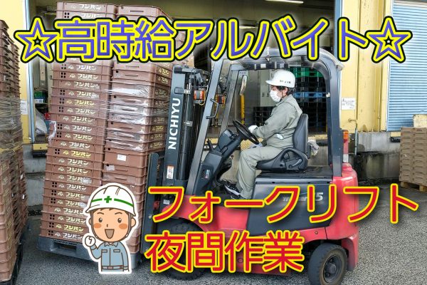 フォークリフト 軽作業 空カゴの片づけ 夜間 早朝 多摩運送株式会社
