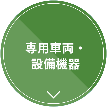 専用車両・設備機器