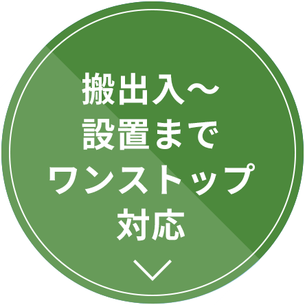 搬出入～設置までワンストップ対応