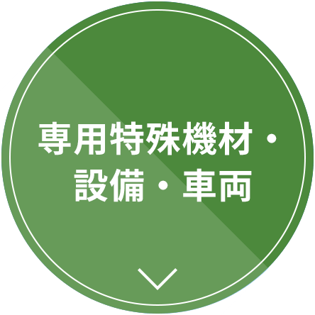 専用特殊機材・設備・車両