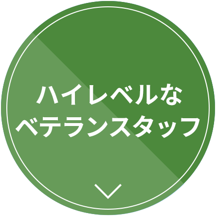 クオリティへのこだわり