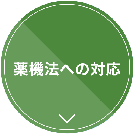 薬機法への対応