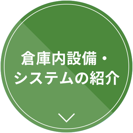 倉庫内設備・システムの紹介