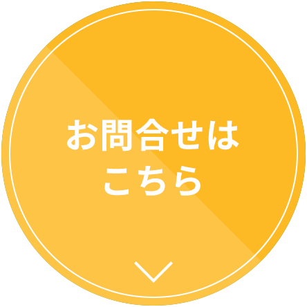 お問い合わせはこちら